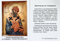 Образок молитва до св Спиридона Ласкаво Вислуховуючого Образок молитва до св Спиридона Ласкаво Вислуховуючого